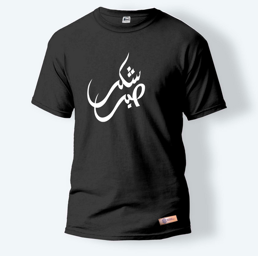 Sabr Shukr | Round Neck T-Shirt for Men