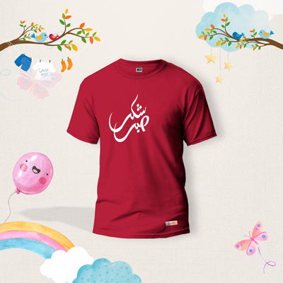 sabr shukr Kids Shirts