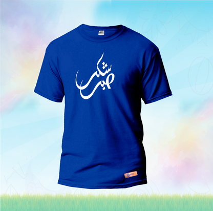 sabr shukr Kids Shirts